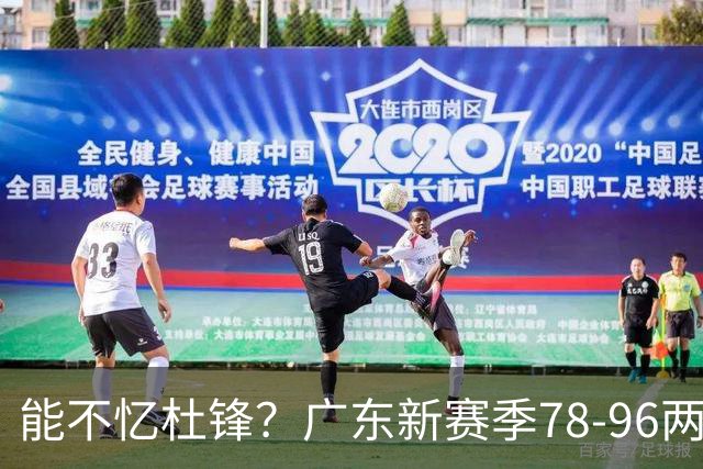 能不忆杜锋？广东新赛季78-96两连败，洋帅三宗罪曝光，顶级豪门陷两难